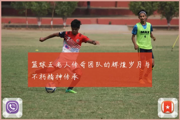 篮球五老人传奇团队的辉煌岁月与不朽精神传承