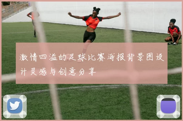 激情四溢的足球比赛海报背景图设计灵感与创意分享